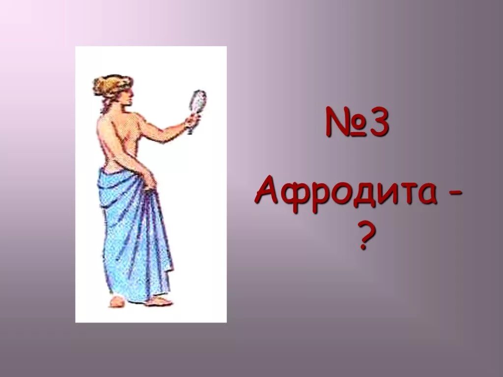 Афродита древняя Греция. Боги древней Греции. Боги и Богини древней Греции. Богиня красоты в древней Греции.