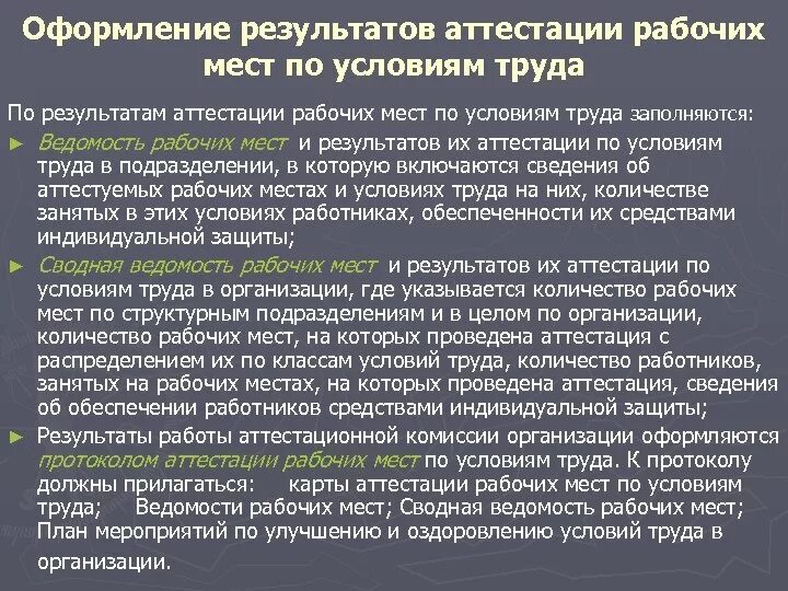 Оформление результатов аттестации рабочих мест по условиям труда. Оформление результатов аттестации. Результаты аттестации рабочих мест. Как оформляются Результаты аттестации рабочих мест. Результаты аттестации рабочих