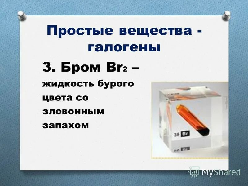 Бром какой газ. Галогены вещества. Галогены простые вещества. Бром простое вещество. Соединения брома.