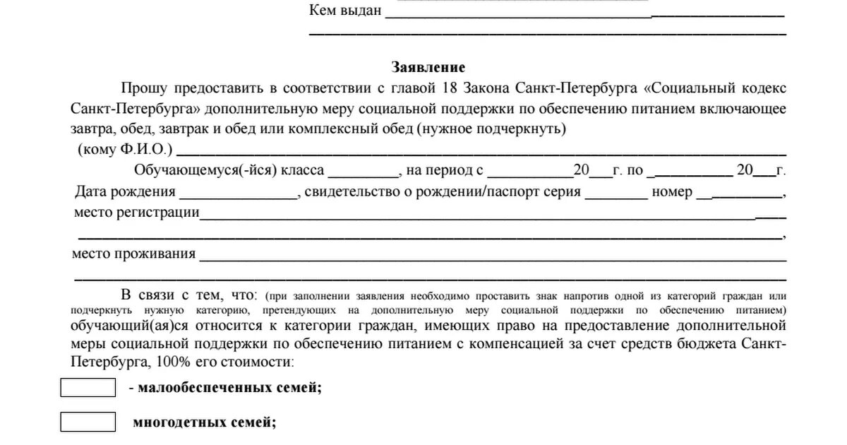 Бланк заявления на отказ от школьного питания. Пример заявления отказаться от питания в школе. Форма заявления отказ от питания в школе. Заявление на отказ от питания в школе в свободной форме. Заявление на бесплатное питание в школе