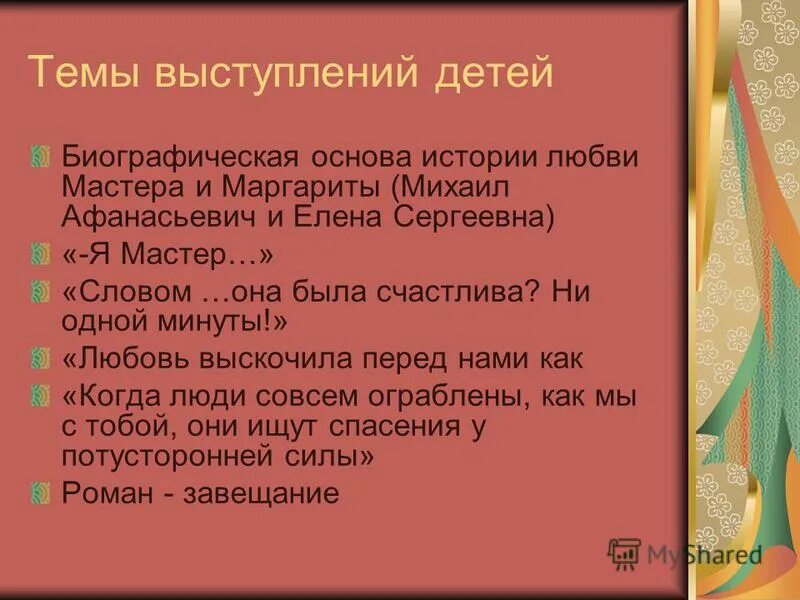 Любовь выскочила перед нами мастер