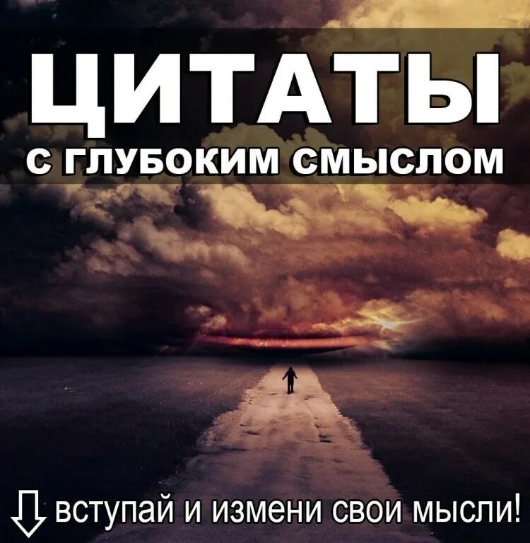 Цитаты про глубокий смысл. Цитаты с глубоким смыслом. цитаты про жизнь с глубоким смыслом. цитаты с глубочайшим смыслом. цитаты про жизнь с глубоким.