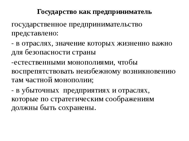 Государство как предприниматель. Государственное предпринимательство. Плюсы предпринимательской деятельности для государства. Особенности государственного предпринимательства.