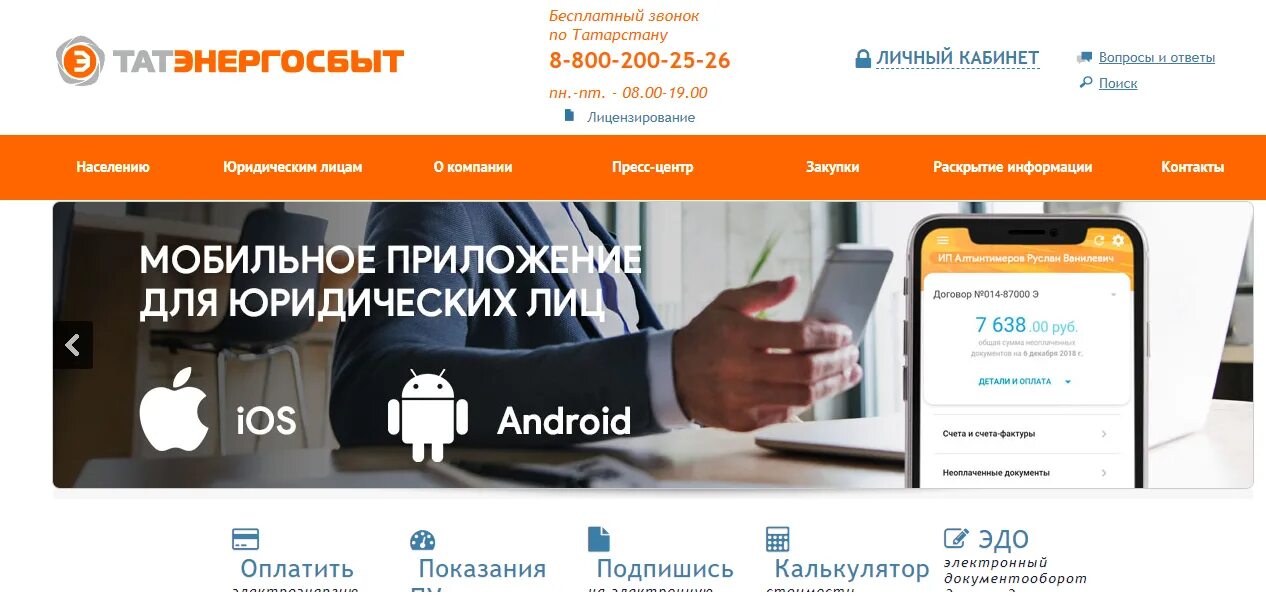 Татэнергосбыт горячая линия. АО Татэнергосбыт. Татэнергосбыт личный. Мобильное приложение Татэнергосбыт. Татэнергосбыт личный кабинет физического лица.