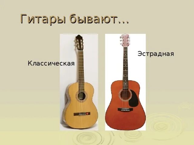 Классическая и эстрадная гитара отличия. Акустическая и классическая гитара разница. Отличие эстрадной гитары от классической. Какие бывают классические гитары.