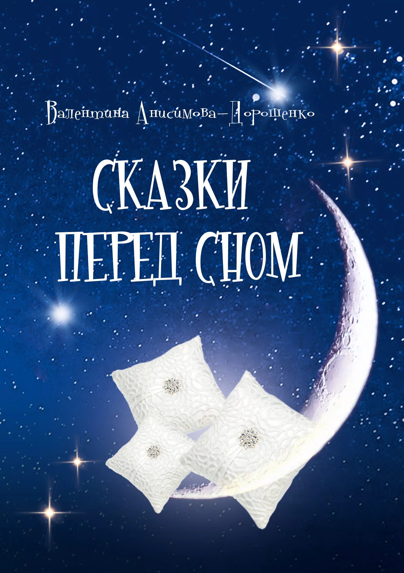 Рассказы перед сном читать. Сказки перед сном. Книга сказки перед сном. Сказки для сна. Детская книга перед сном.