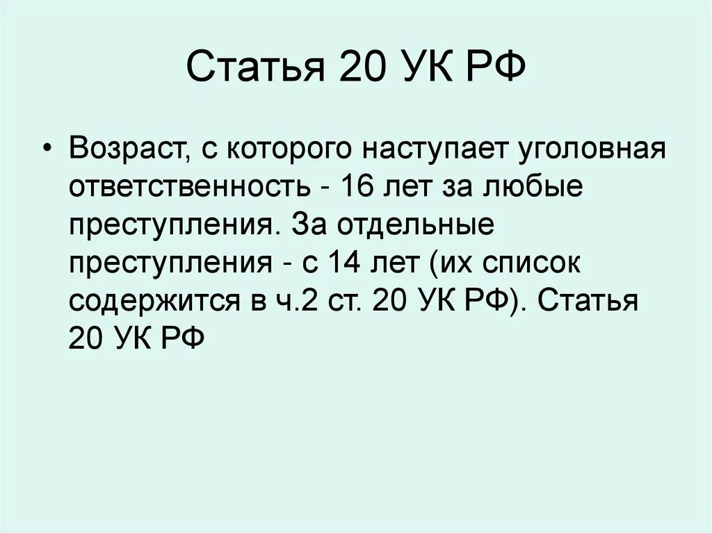 20 УК РФ. Ст 20 УК. 20.20 УК РФ. Статья 20 УК РФ.