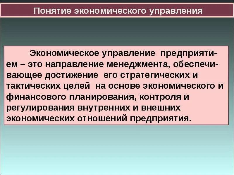 Принцип управления экономики. Экономическое управление. Понятия управление экономикой это. Экономические цели предприятия менеджмент. Экономика и управление на предприятии.