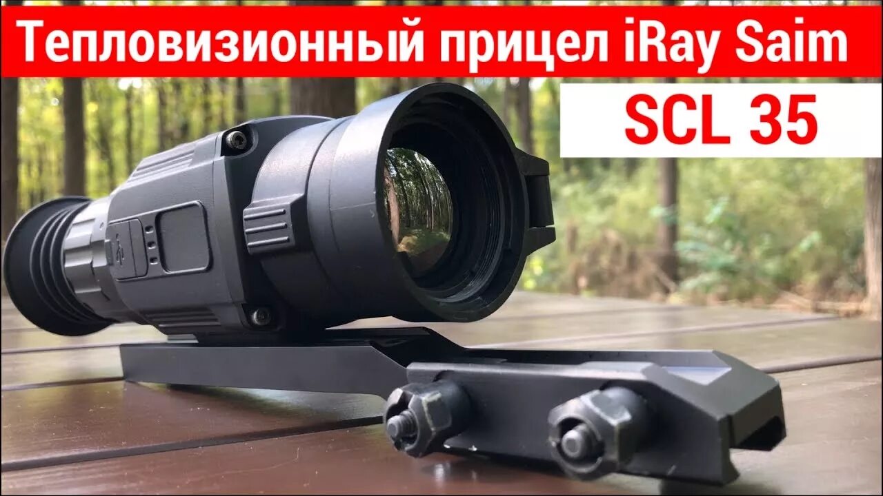 Iray saim 35w. Тепловизионный прицел Iray Saim scl35w. Тепловизор Iray 35. Тепловизионный прицел Iray Saim SCL 35. Тепловизорный прицел Iray scl35.