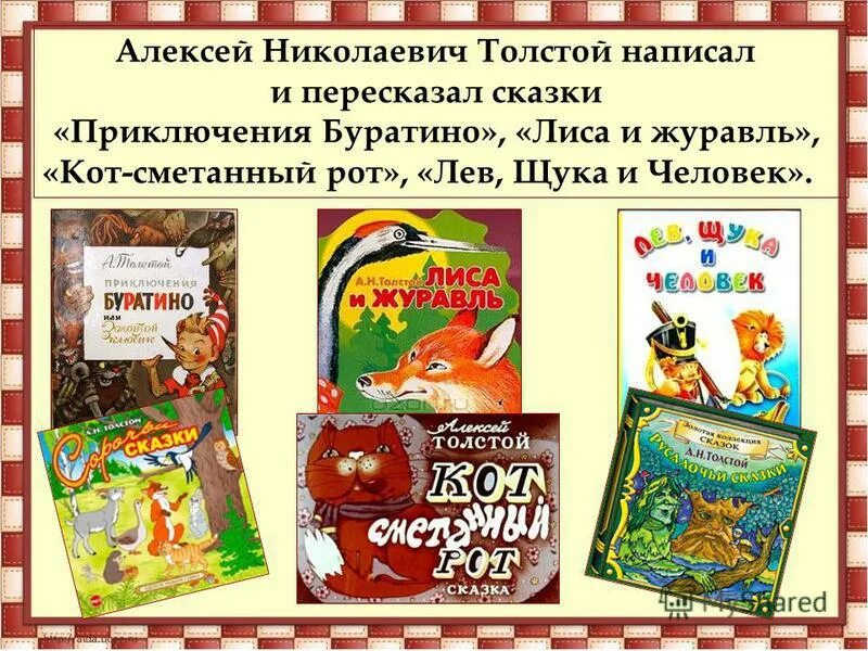 какие сказки писал лев толстой. сказки л. алексей николаевич толстой сказки список. какие сказки писал лев толстой. н.