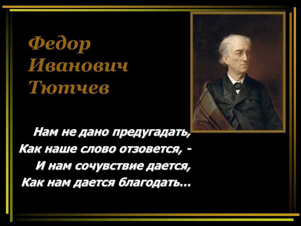 Тютчев не плоть. Фёдор иванович тютчев. нам не дано предугадать фёдор иванович тютчев. ф.и.тютчев «нам не дано предугадать…». нам не дано предугадать как наше слово отзовётся автор.