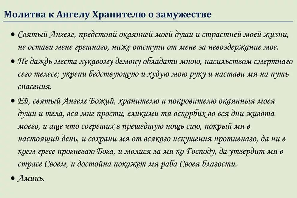 О замужестве дочери николаю чудотворцу. Молитва Ангелу хранителю о замужестве. Молитва о замужестве и личной. Молитва Ангелу хранителю о замужестве сильная молитва. Молитва о замужестве молитва о замужестве.