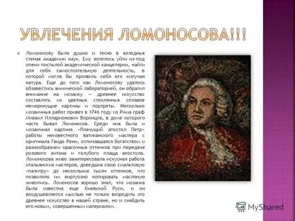 Ломоносов среди трав