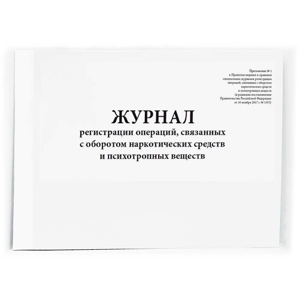 Журнал операций связанных с оборотом НС И ПВ. Журнал регистрации наркотических средств и психотропных веществ. Журнал учета регистрации операций связанных с оборотом НС И ПВ. Журнал регистрации операций связанных с оборотом НС.