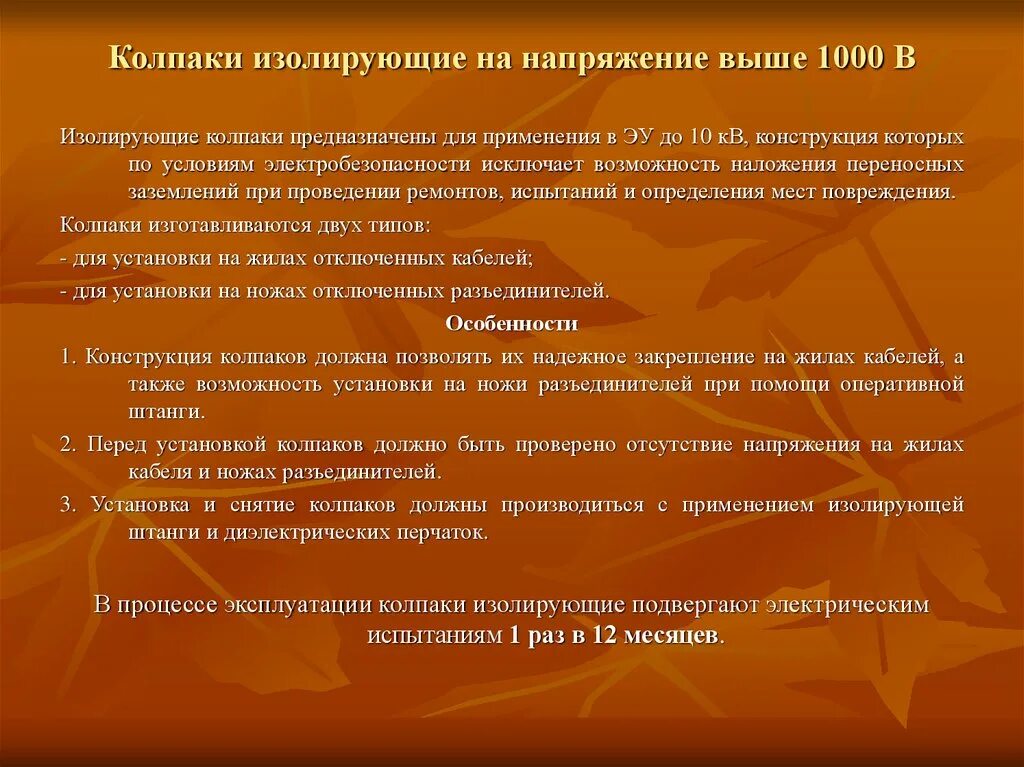 Колпаки изолирующие на напряжение выше 1000 в. Колпаки изолирующие на напряжение выше 1000 в