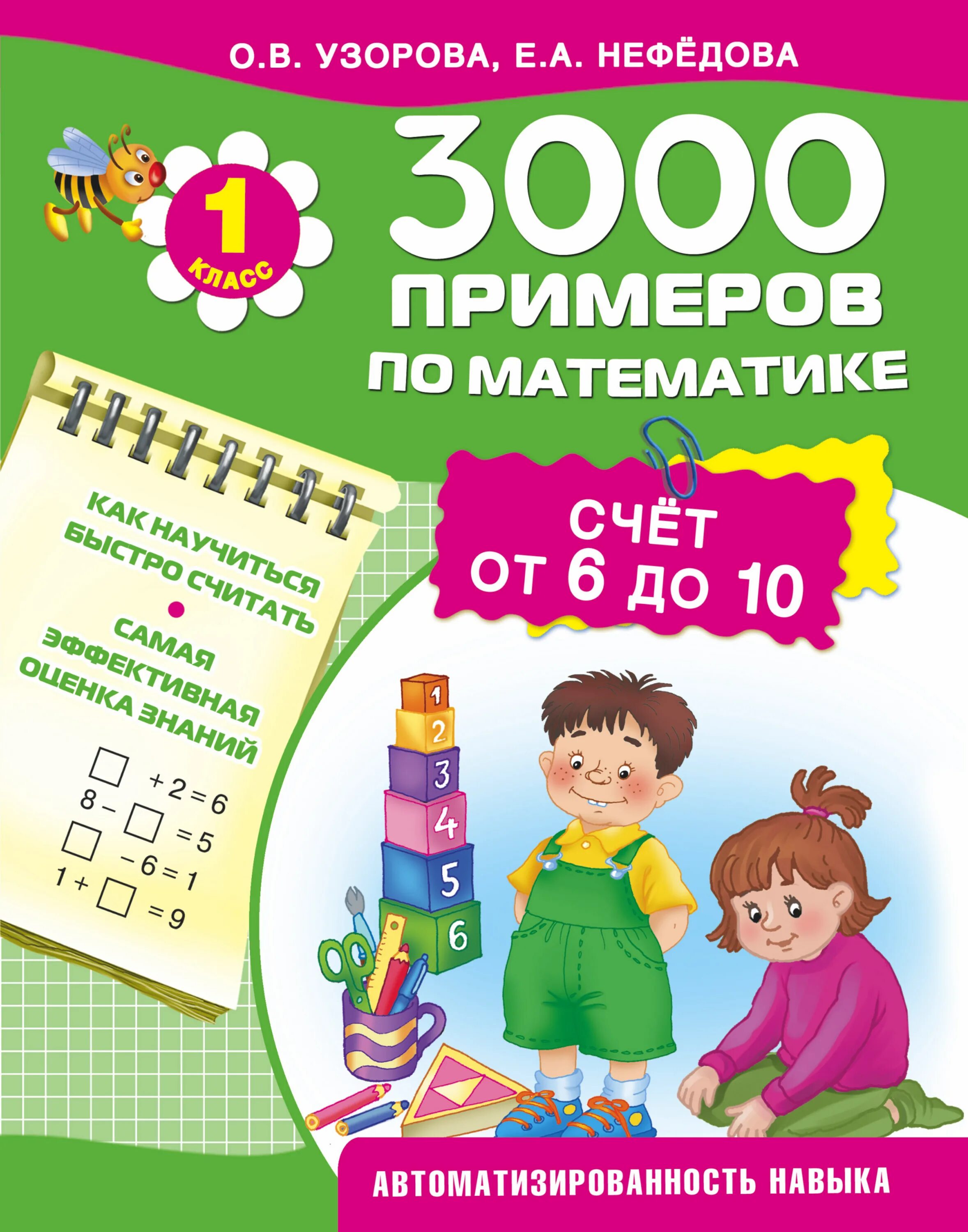 О.В.Узорова е.а.Нефедова 3000 примеров по математике от 1 до. Узорова нефёдова математика счет до 10. Узорова Нефедова счет от 6 до 10. Узорова нефёдова 3000 примеров.