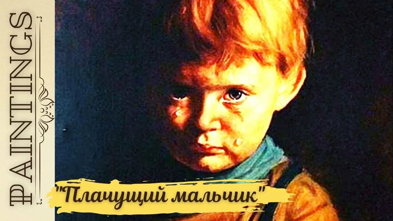 Музыку мальчик плачет. Джованни Браголин – «Плачущий мальчик» (1950-е). Картина Джованни Плачущий мальчик. Джованни Браголин Плачущий мальчик картины художников Италии.
