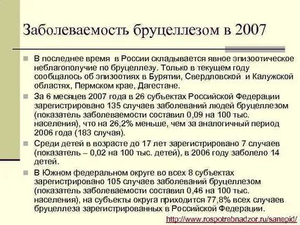 Заболеваемость бруцеллезом