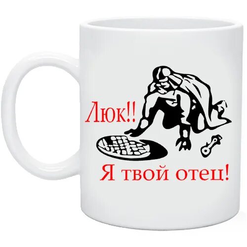 Что скажет твой отец. Я твой отец. Люк я твой отец прикол. Канализационный люк я твой отец. Люк я твой отец Мем.