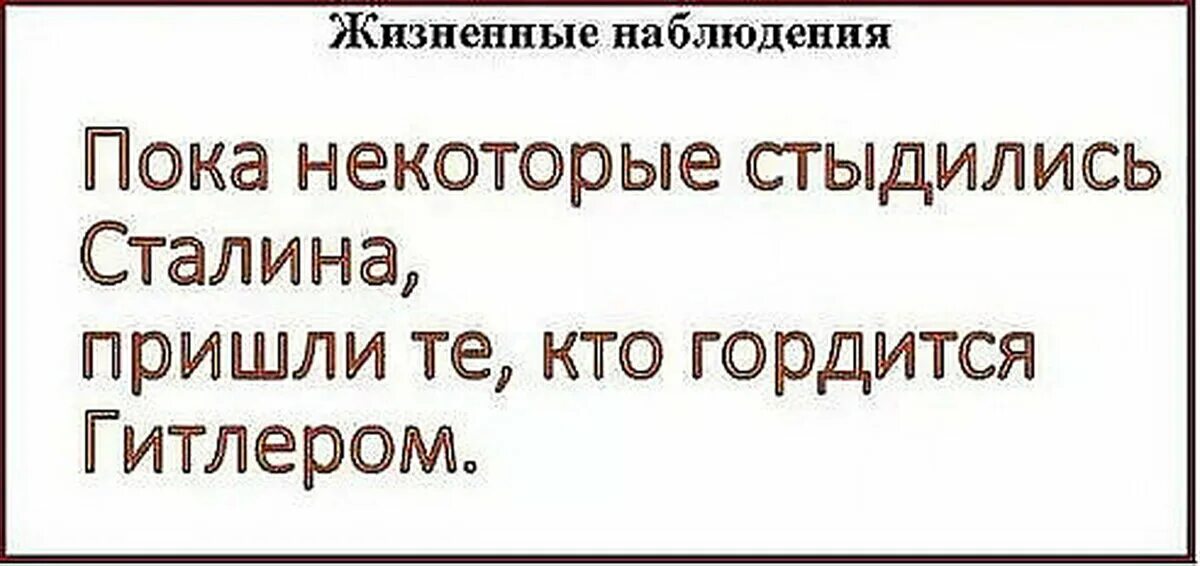 Житейские наблюдения показывают. Пока некоторые стыдились Сталина. Пока некоторые стыдились Сталина пришли. Пока некоторые стыдились Сталина пришли те кто гордится Гитлером. Сталину стыдно.