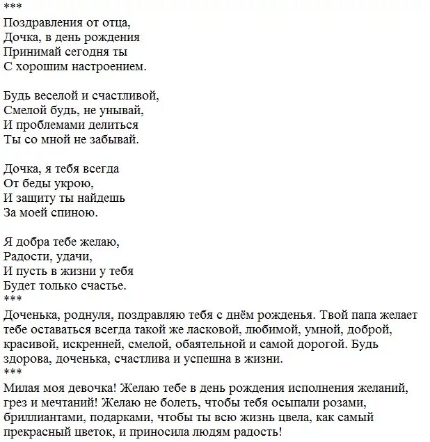 Трогательное поздравление с днем рождения песня. Поздравление с днём рождения папе от Дочки трогательные в стихах. Поздравление дочери в стихах. Поздравления взрослой дочери с днем рождения от мамы до слез. Стихи с днем рождения дочери трогательные.