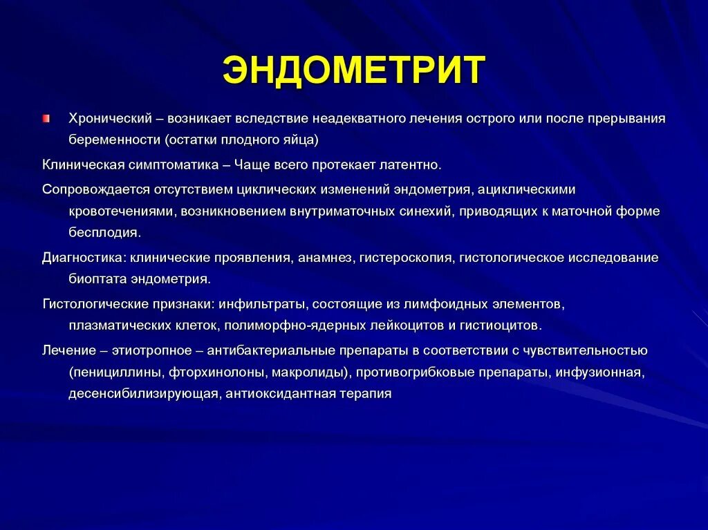 Причины эндометрии у женщин. Хронический эндометрит. Клинические проявления хронического эндометрита.