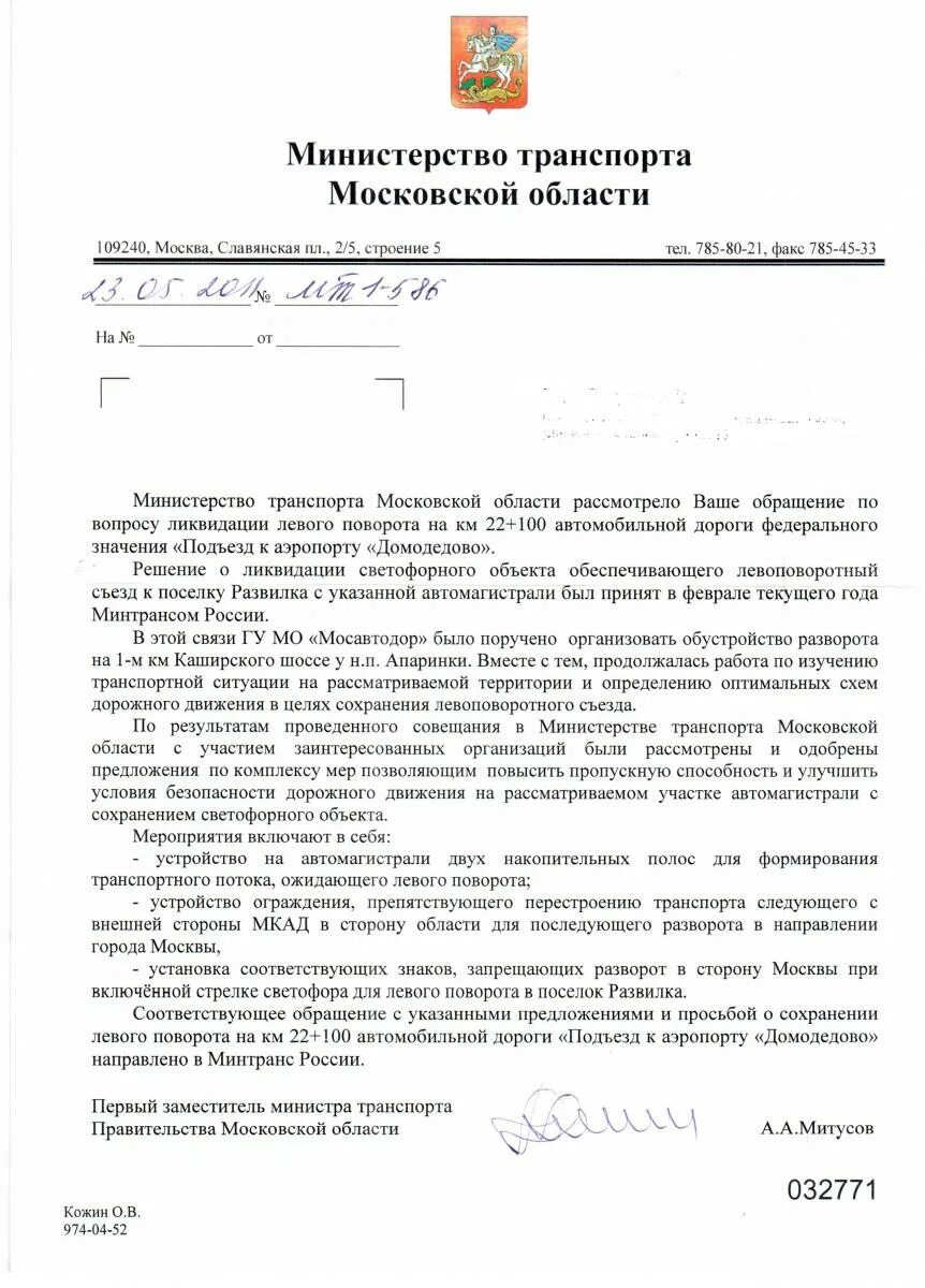 Сайт минтранса московской. Письмо министра транспорта Московской области. Письмо в Министерство транспорта Московской области. Письмо министру транспорта. Жалоба в Министерство транспорта Московской области.