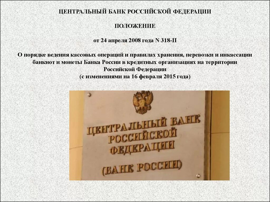 Кассовые операции 630 п. Положение банка России. Положение банка 318-п. Положение центрального банка РФ. Положение банка России о кассовых операциях.