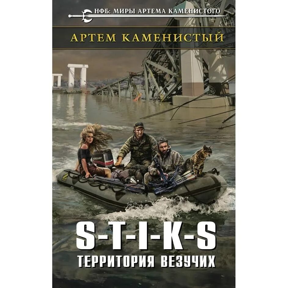 Цикл книг стикс. Книга Каменистый s-t-i-k-s. Территория везучих. Стикс территория везучих. Стикс мир Артема Каменистого.