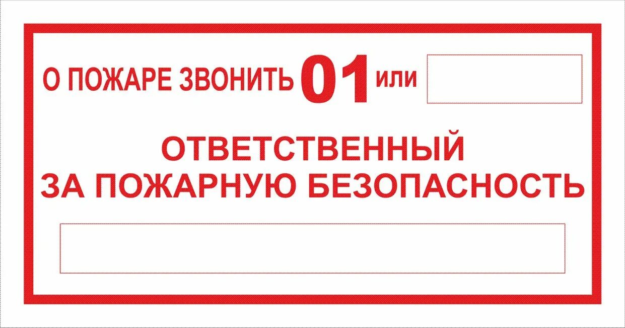 Ответственные за пожарную безопасность школы. NF,kbxrf jndtncndtyysq PF GJ;fhye. ,tpjgfcyjcnm. Бирка ответственный за пожарную безопасность. Табличка ответственный за. Табличка по ответственным за пожарную безопасность.