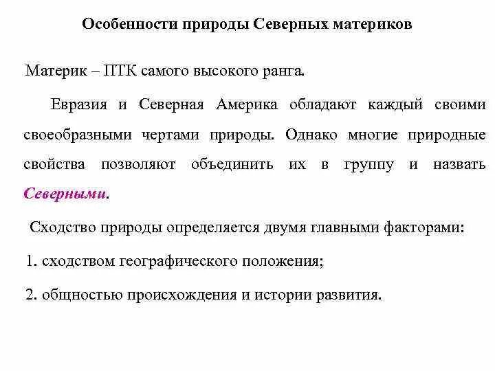 Сравните географическое положение евразии и северной америки. Северные материки особенности природы. Особенности северных материков. Особенности Северной природы. Общая характеристика природы северных материков.