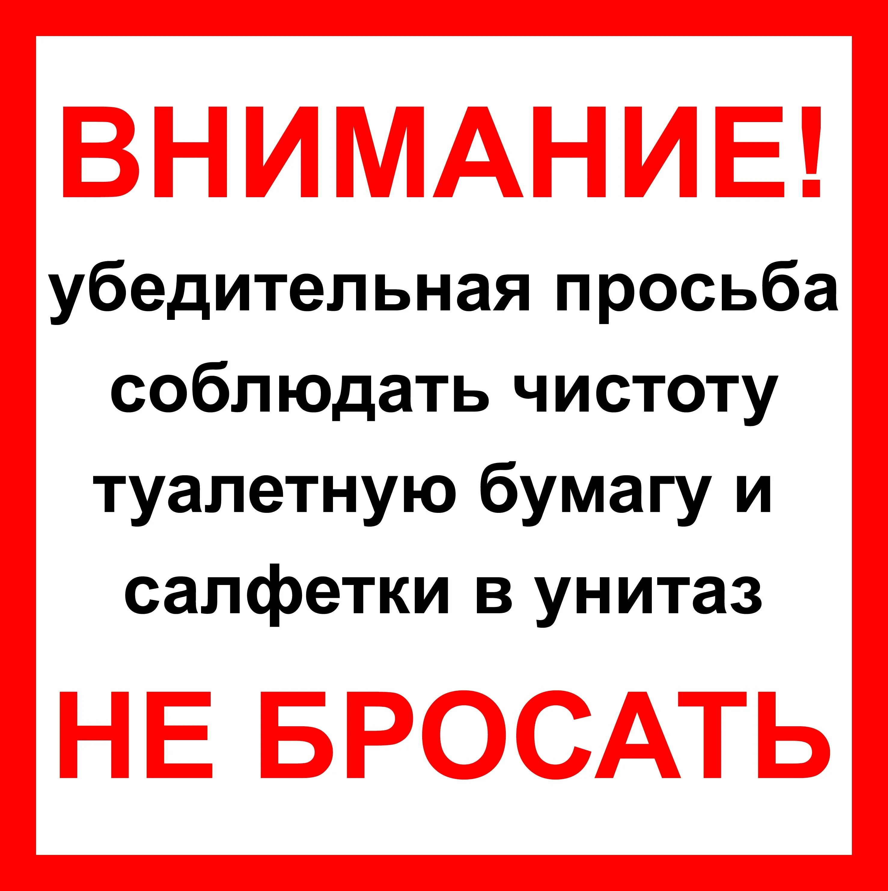 Убедительная просьба соблюдать. Бумагу в унитаз не бросать. Объявление не бросать бумагу в унитаз. Не бросать бумагу в унитаз табличка. Туалетн у ю б у м а г и в у н и т а з не б р о с а т ь.