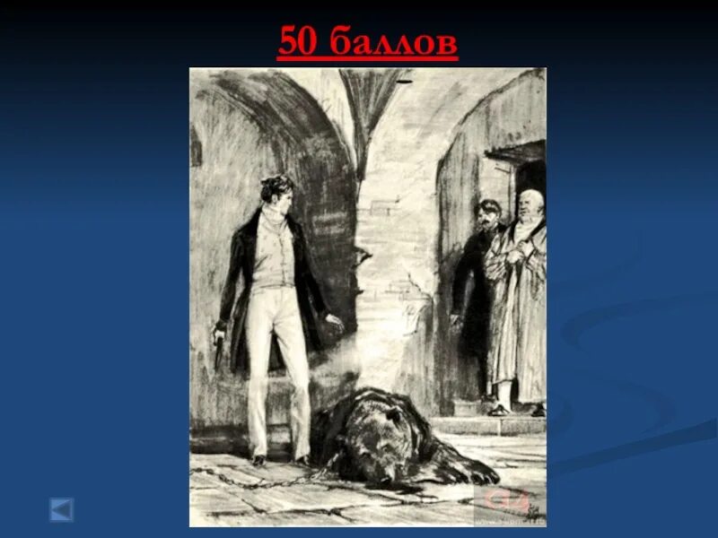 Сей дубровский отставной. Дубровский Дефорж с медведем. Дубровский иллюстрации. Иллюстрации к роману Пушкина Дубровский.