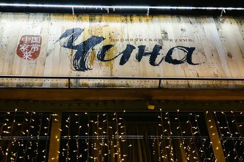 Чина тюмень