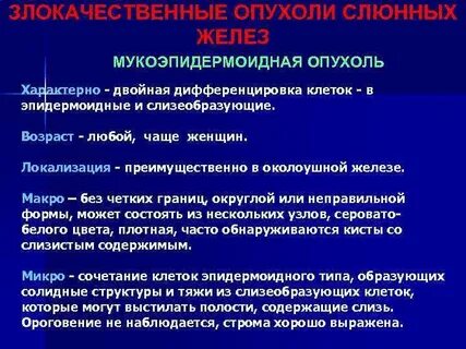 Опухоли слюнных желез по утвержденным клиническим рекомендациям