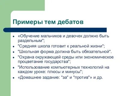 Дискуссия пример