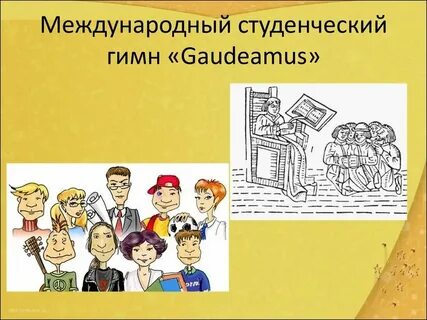 Гимн студентов 9 букв
