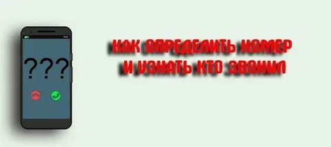 Включи номер скрыт