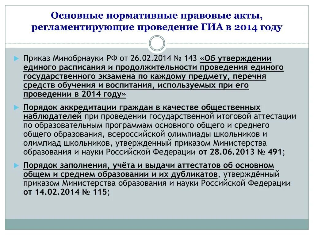 Основные нормативно-правовые акты. Нормативно-правовые документы, регламентирующие проведение ГИА. Нормативные документы регламентирующие порядок проведения ГИА. Приказы регламентирующие проведение ГИА.