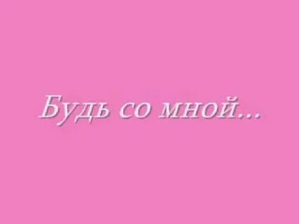 Рингтон будь со мной рядом