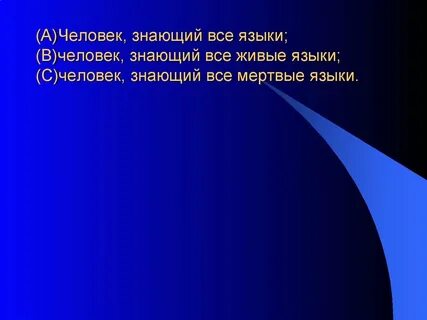 Кто знает больше всех языков