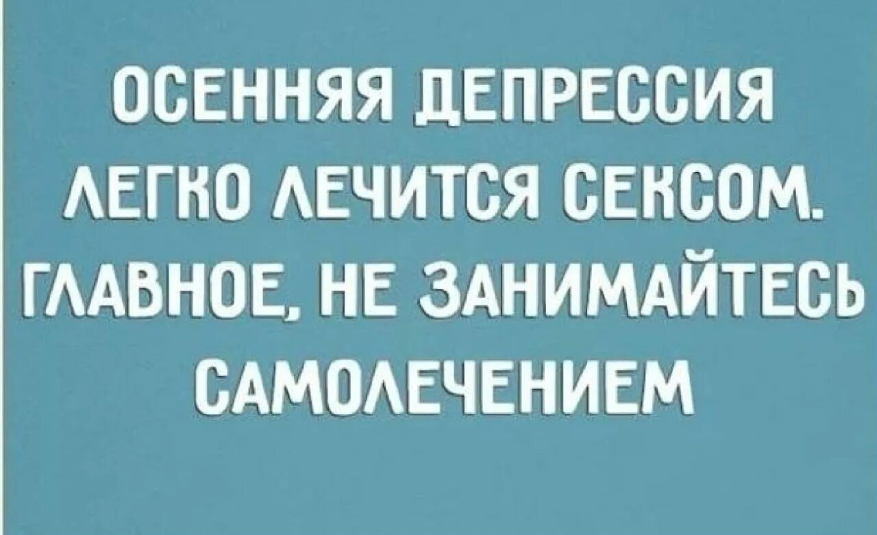 Депрессия прикольные. Осенняя депрессия приколы. Анекдоты про осеннюю депрессию. Депрессия юмор. Шутки про депрессию смешные.