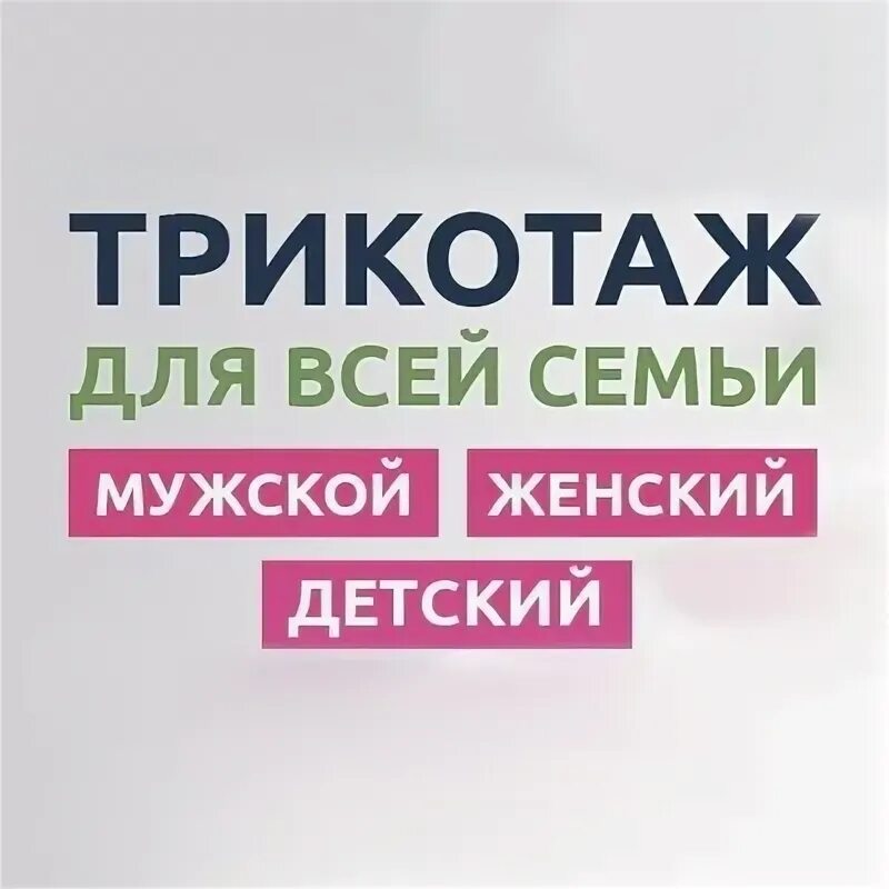 Ткани и нетканые текстильные материалы. Океан текстиля. Российский трикотаж для всей семьи интернет магазин. Океан сп новокузнецк совместные. Трикотаж слова.