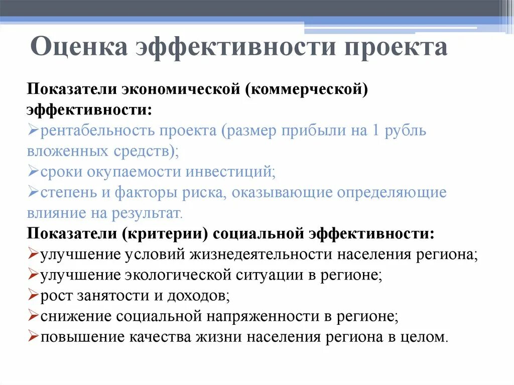 Показатели оценки эффективности проекта. Как оценить эффективность проекта. Критерии оценки экономической эффективности проектов. Оценка эффективности проекта пример. Методики оценки экономической эффективности