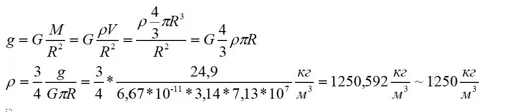 Ускорение свободного падения м2 с. Ускорение свободного падения на Юпитере. Ускорение свободного падения на поверхности Юпитера. Ускорение свободного падения на поверхности Юпитера 24.9 м/с а радиус. Вычислить ускорение свободного падения на Юпитере.