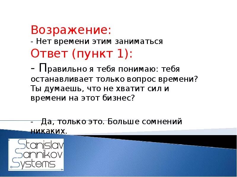 Отработка возражения нет времени. Возражение у меня нет времени. Возражение у меня нет времени этим заниматься. Ответ на возражение нет времени.