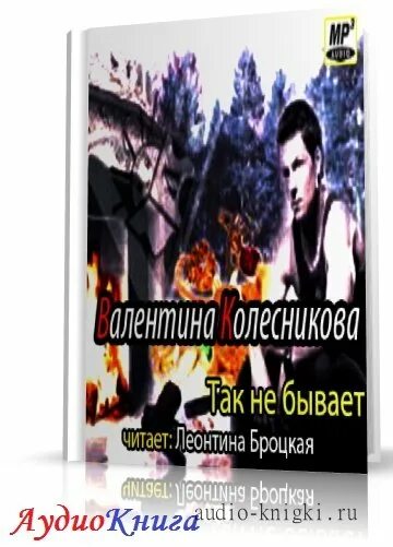 Колесников аудиокнига. Бывших не бывает аудиокнига. Так не бывает читать. Слушать аудио так не бывает