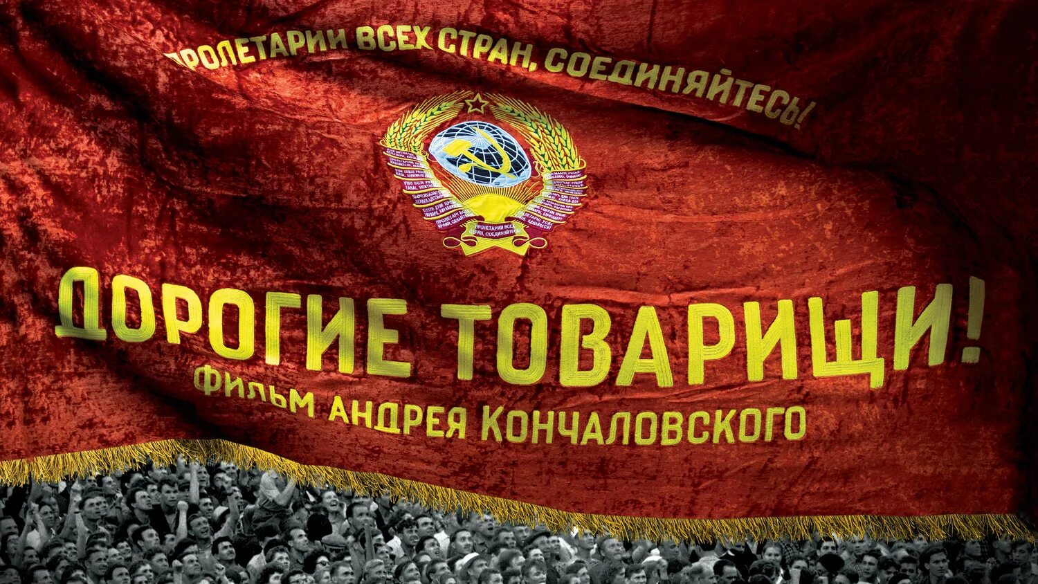 Дорогие товарищи. Дорогие товарищи содержание. Дорогие товарищи содержание. Дорогие товарищи. "дорогие товарищи" (2020) андрея кончаловского.