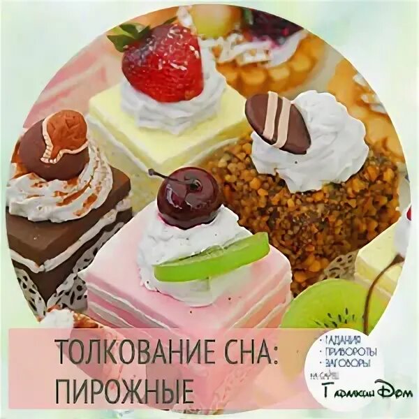 К чему есть пирожное. Сладости пирожные. Снится есть пирожные. К чему есть пирожное. К чему есть пирожное.