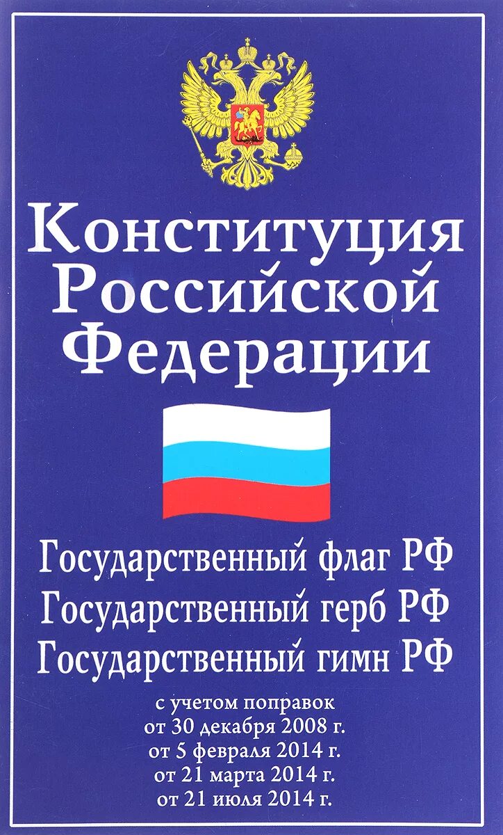 Книга российской конституции. Конституция Российской Федерации. «КОНСТИТУЦИЯРОССИЙСКОЙФЕДЕРАЦИИ. Институция Российской Федерации. Конституция Российской ф.